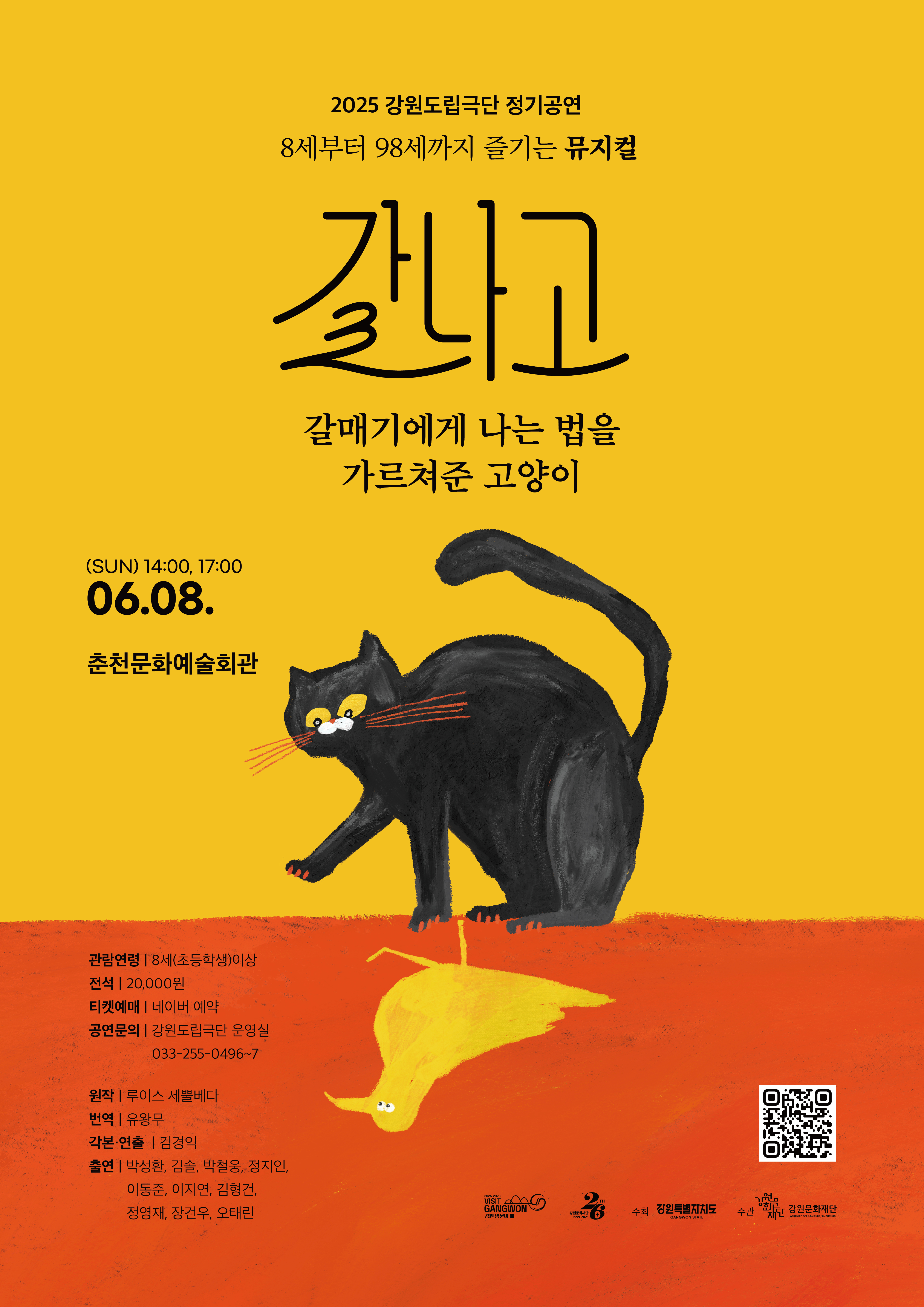 2025 정기공연 뮤지컬 <갈나고>