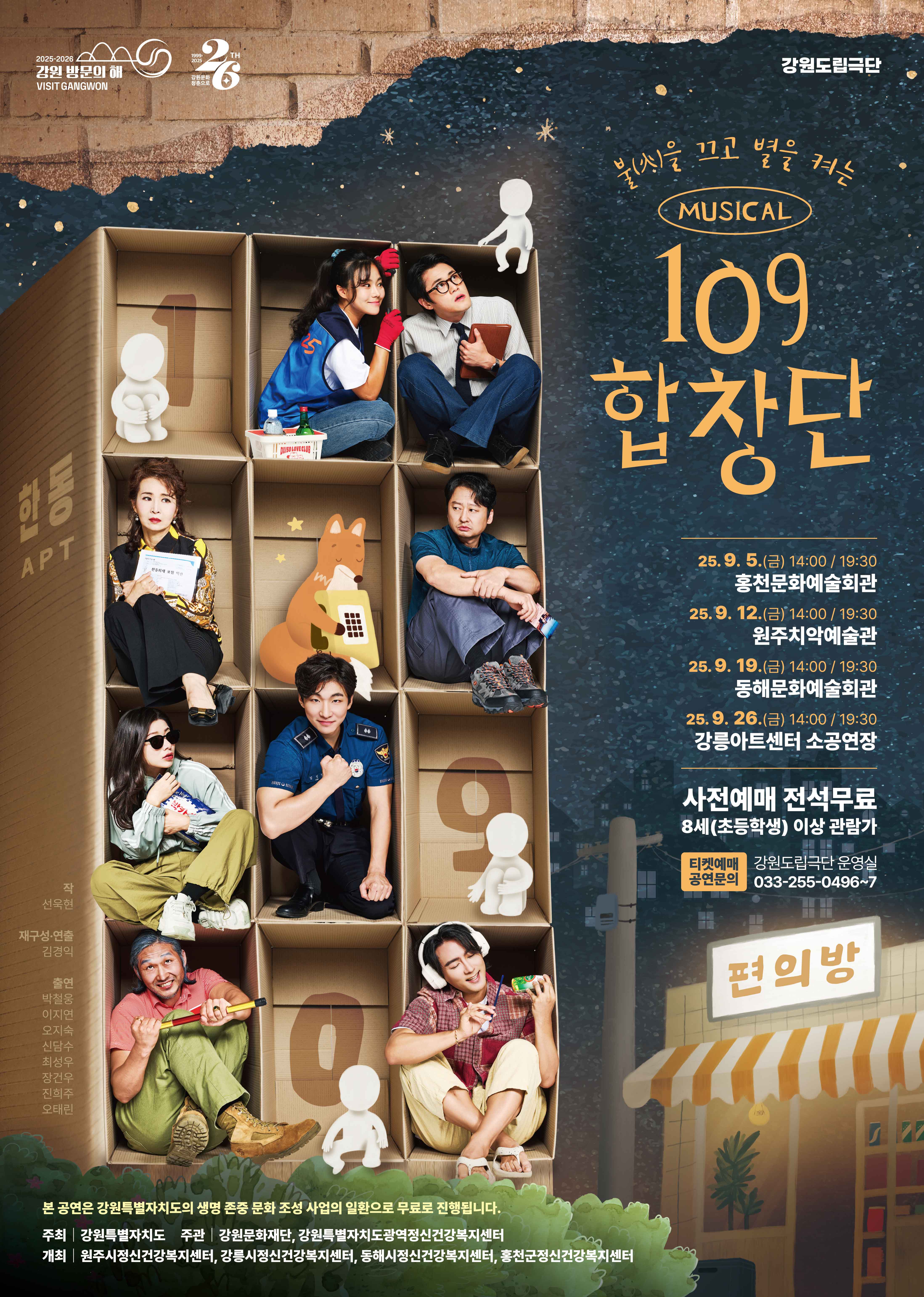 2025 특별공연 뮤지컬 <109 합창단>