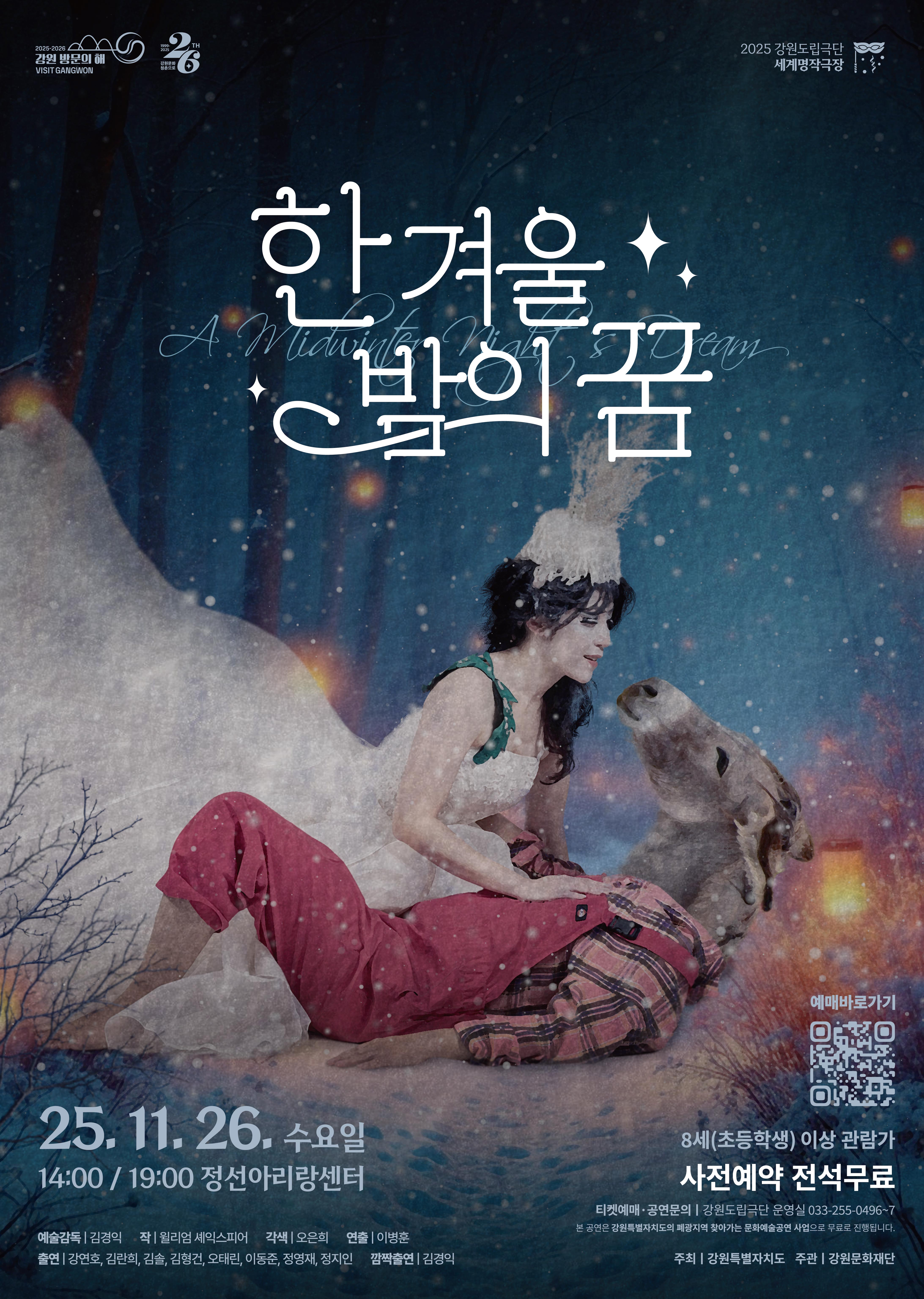 <한 겨울밤의 꿈> in 정선.