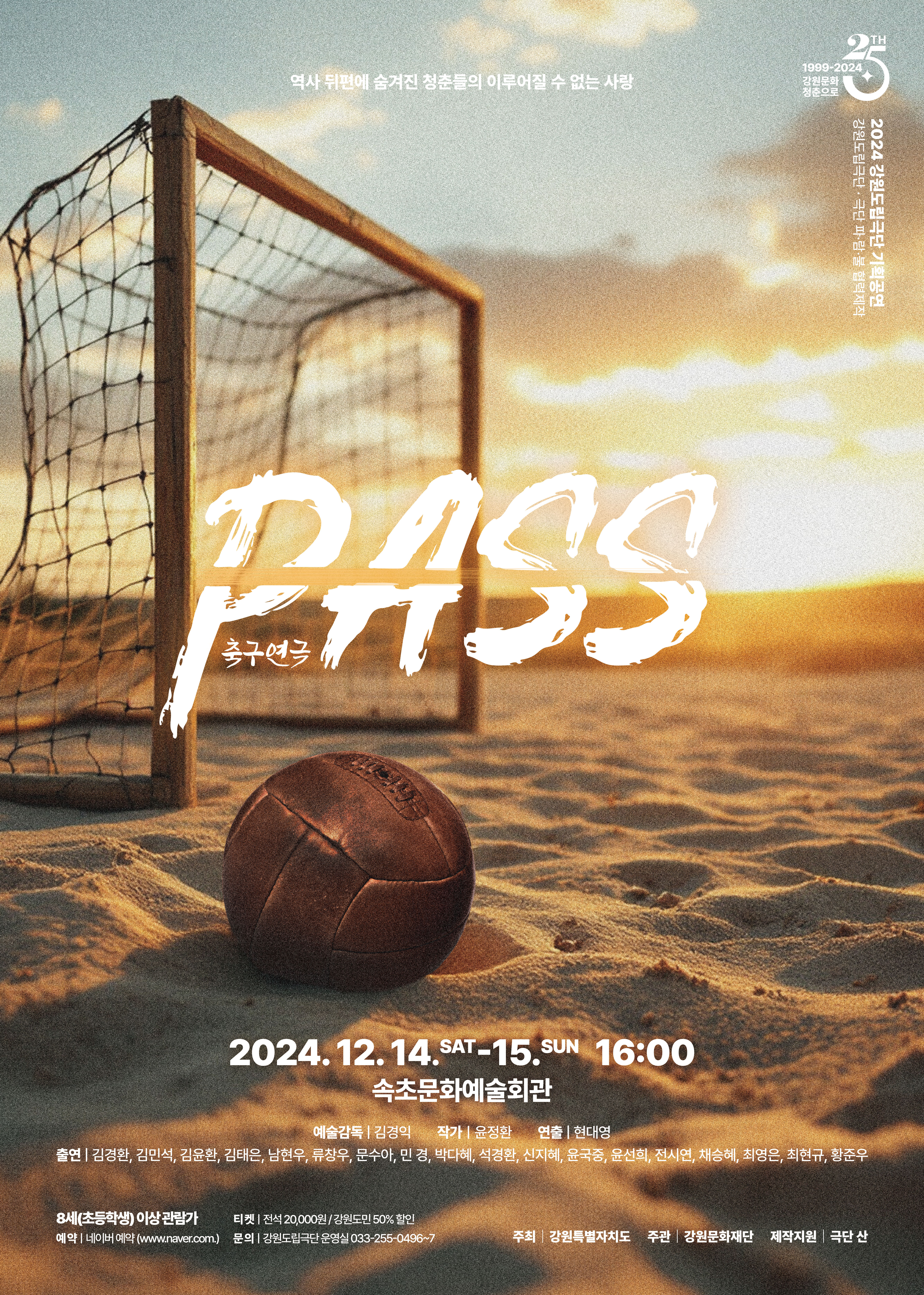 축구연극 「PASS」.