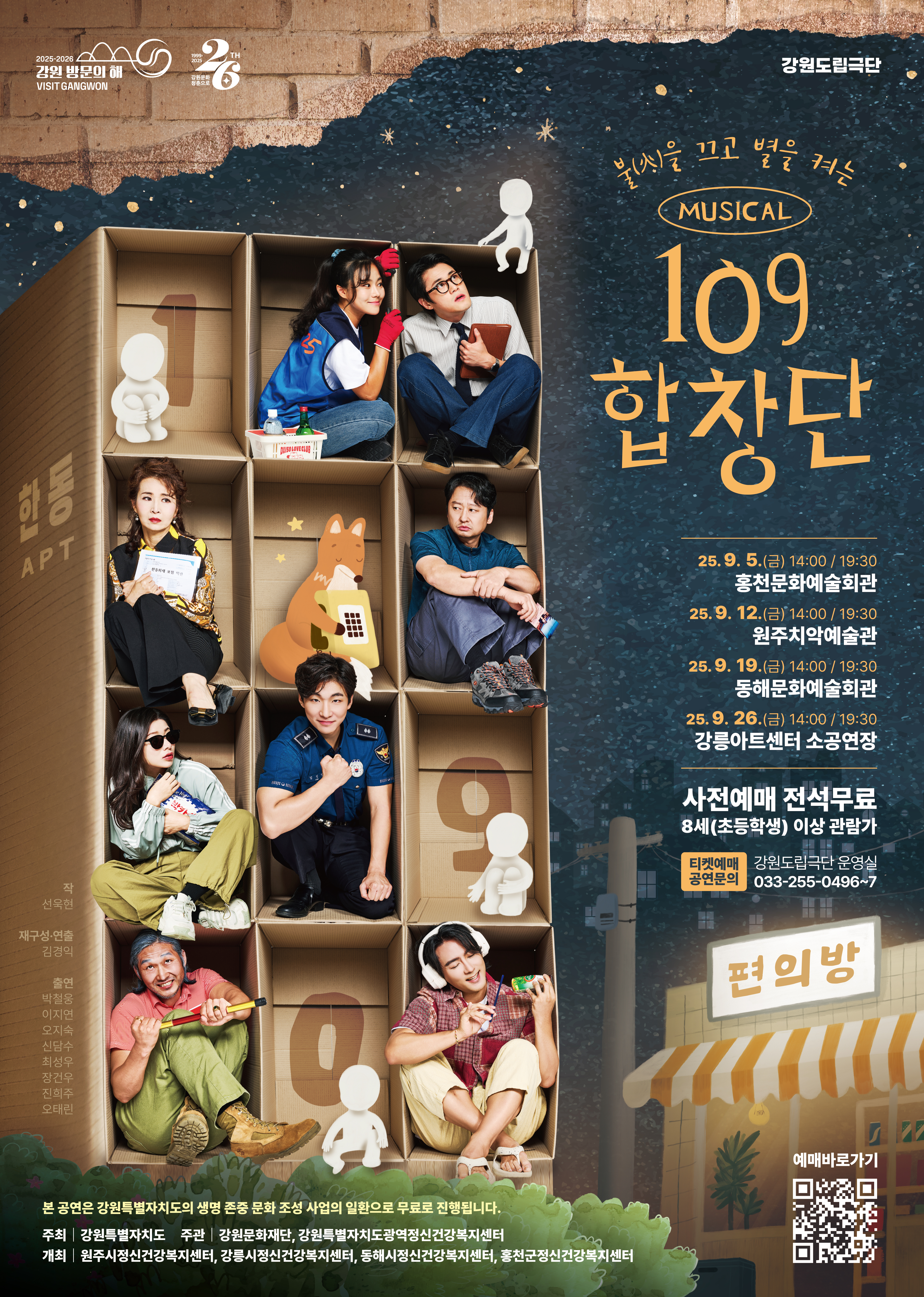 뮤지컬 <109 합창단> in 동해.