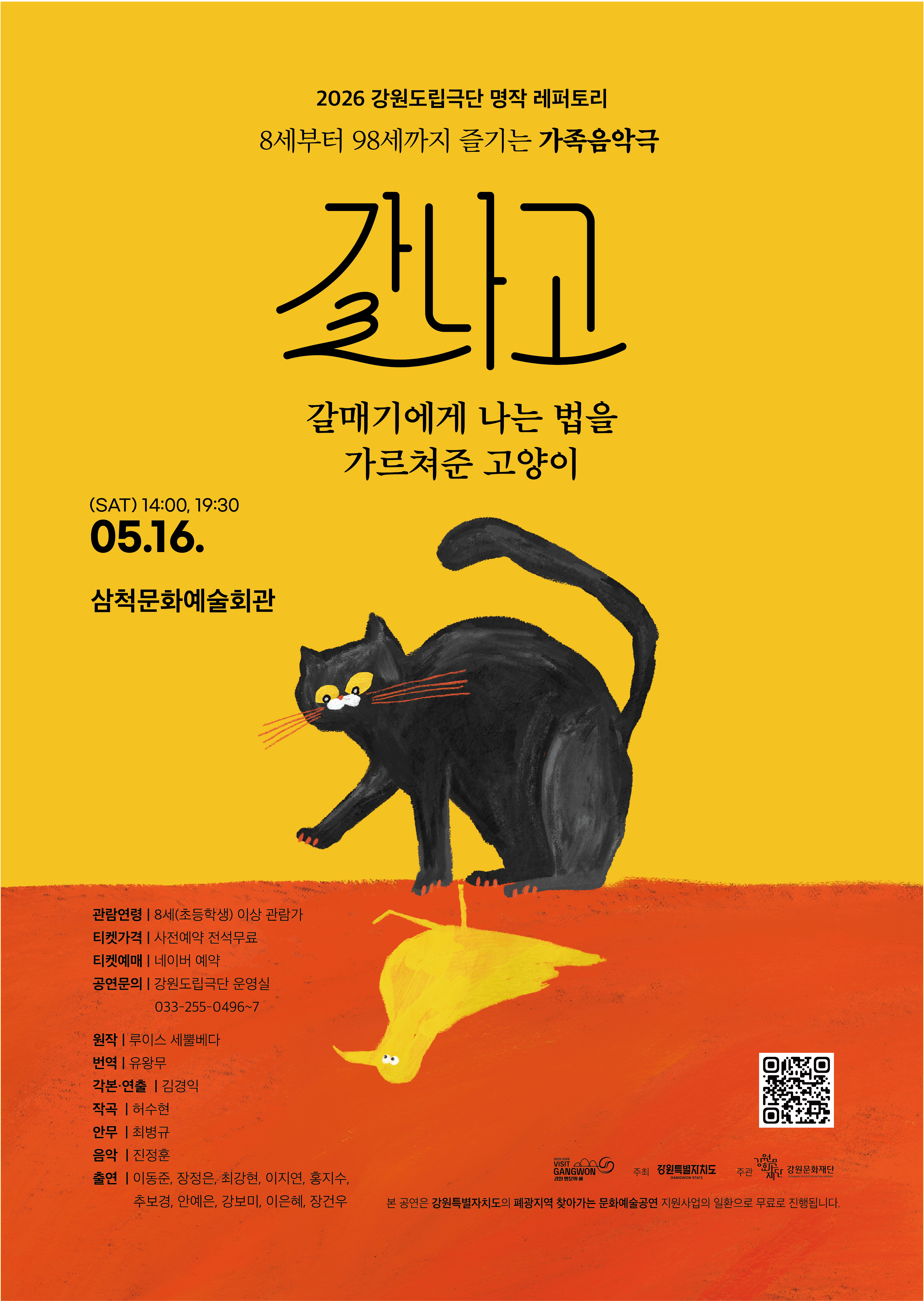 <갈매기에게 나는 법을 가르쳐준 고양이> in 삼척.